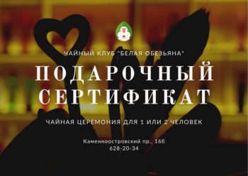 подарочный сертификат на чайную церемонию