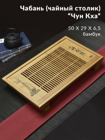 чабань доска для чайной церемонии